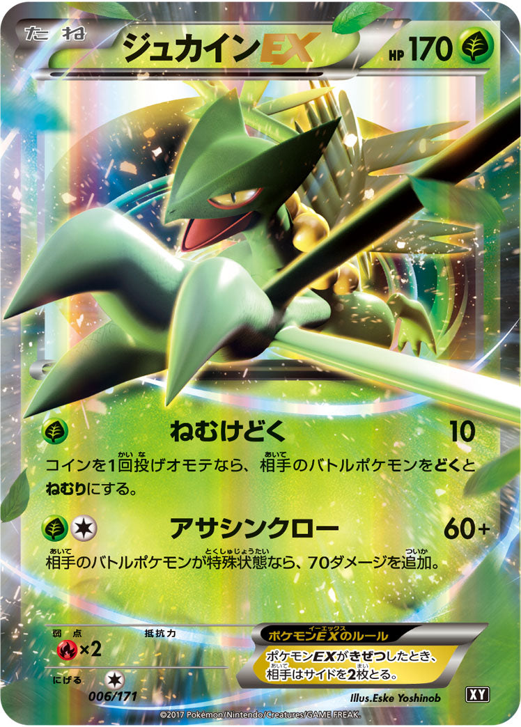 ジュカインEX[006/171][-][XY]