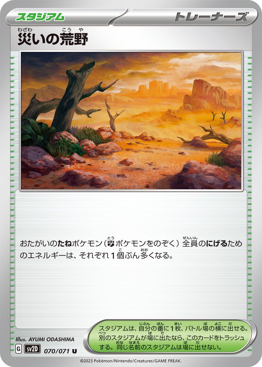 災いの荒野[070/071][U][SV2D]