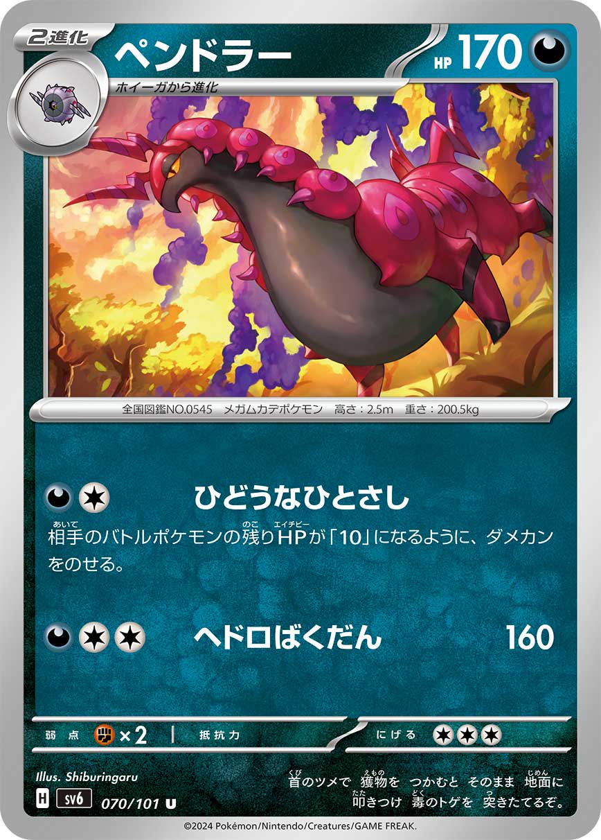 ペンドラー[070/101][U][SV6]
