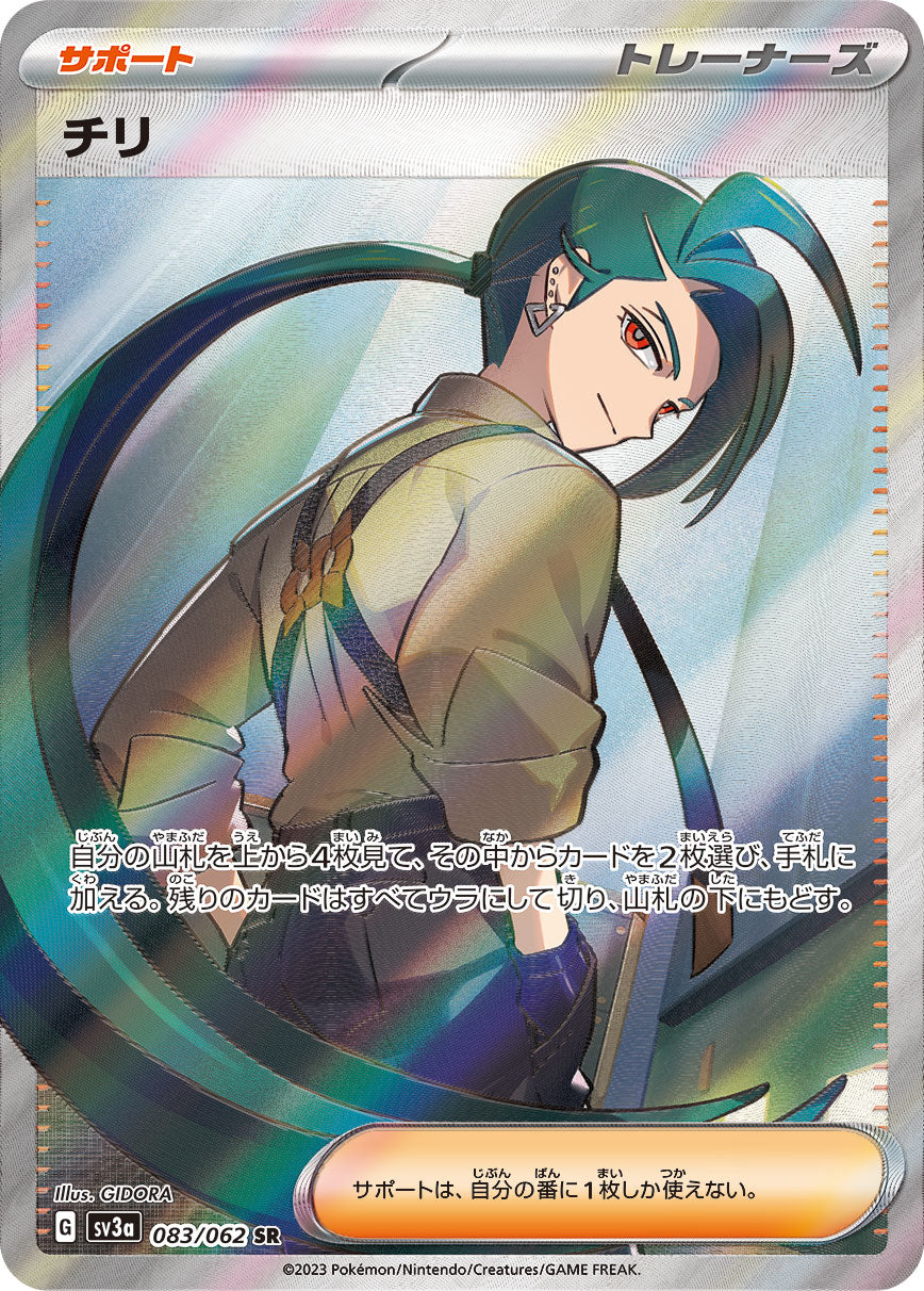 チリ[083/062][SR][SV3a]
