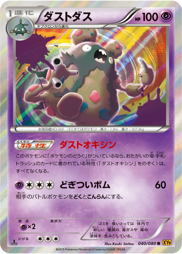ダストダス[040/080][R][XY9]