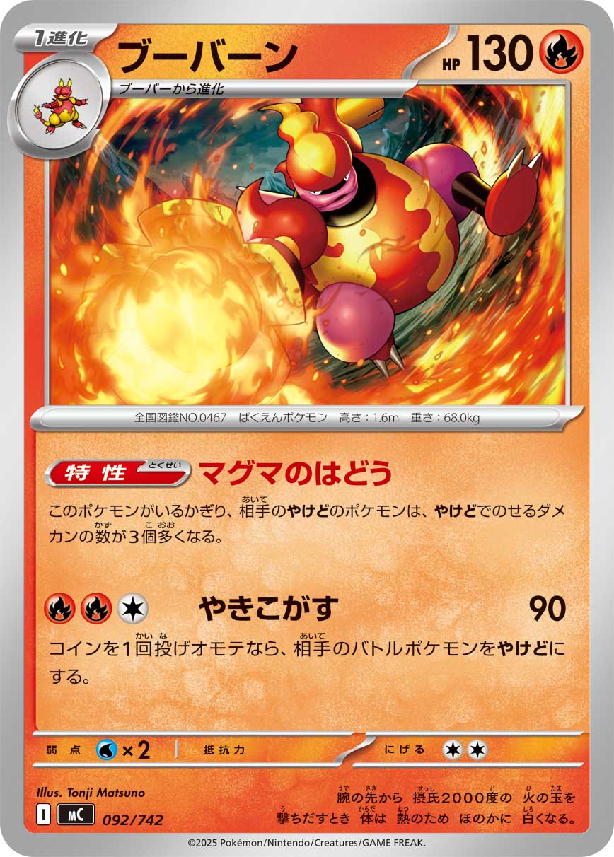 ブーバーン[092/742][-][MC]