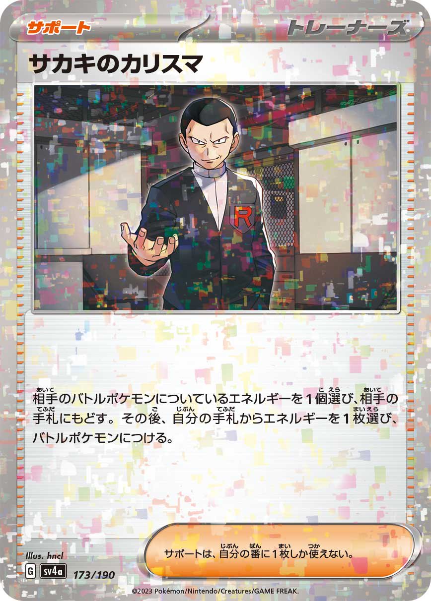 サカキのカリスマ(ミラー)[173/190][-][SV4a]