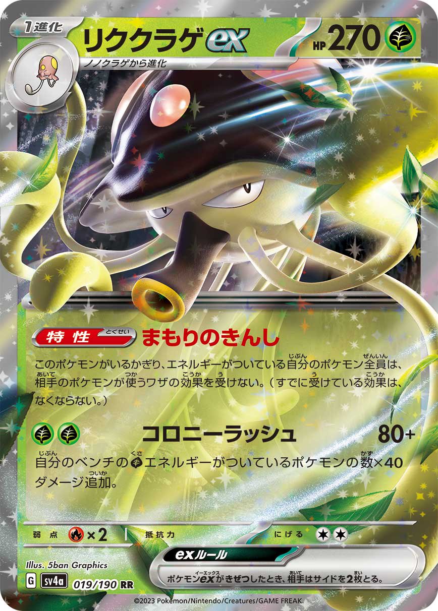 リククラゲex[019/190][RR][SV4a]