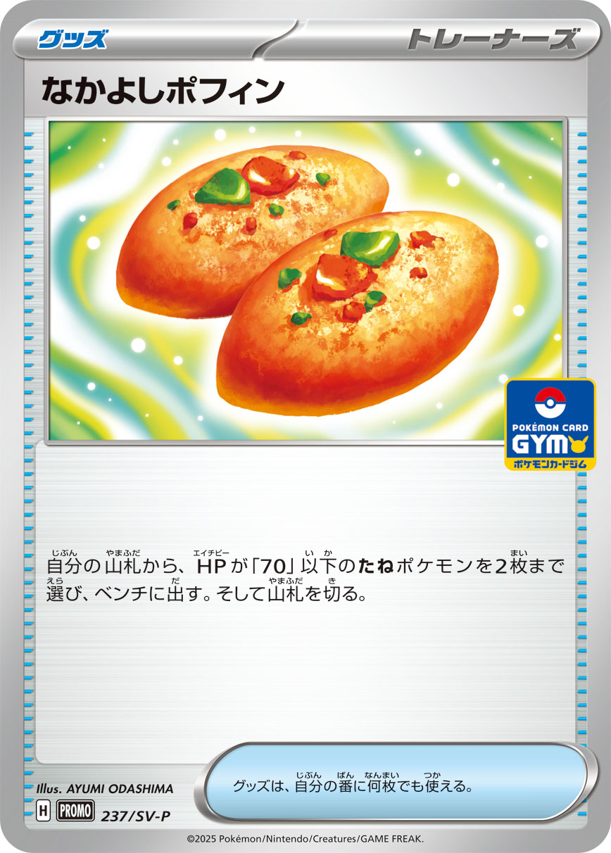 なかよしポフィン[237/SV-P][P][プロモ]