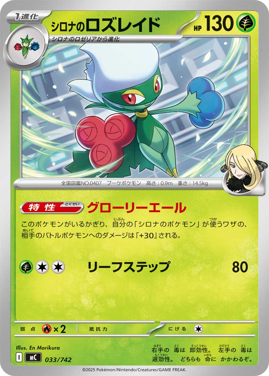 シロナのロズレイド[033/742][-][MC]