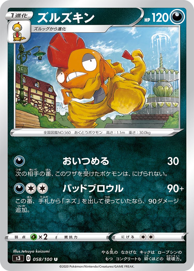 ズルズキン[058/100][U][S3]
