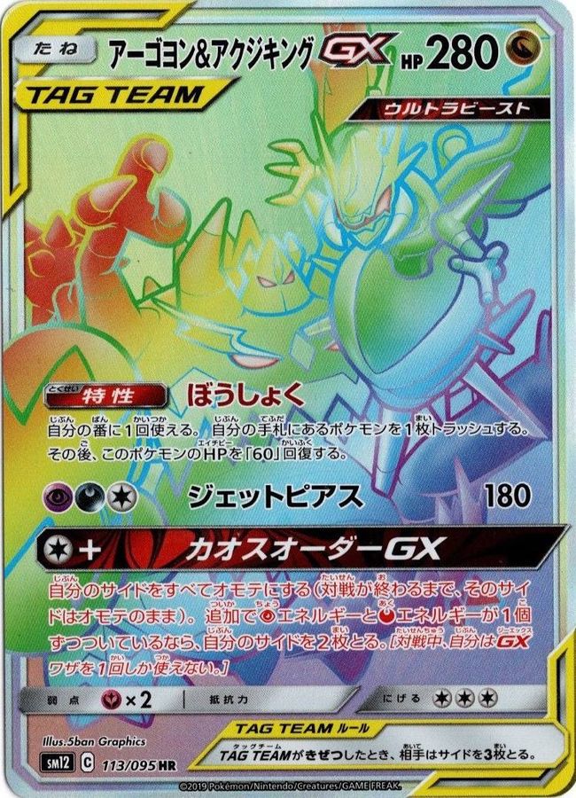 アーゴヨン&アクジキングGX[113/095][HR][SM12]