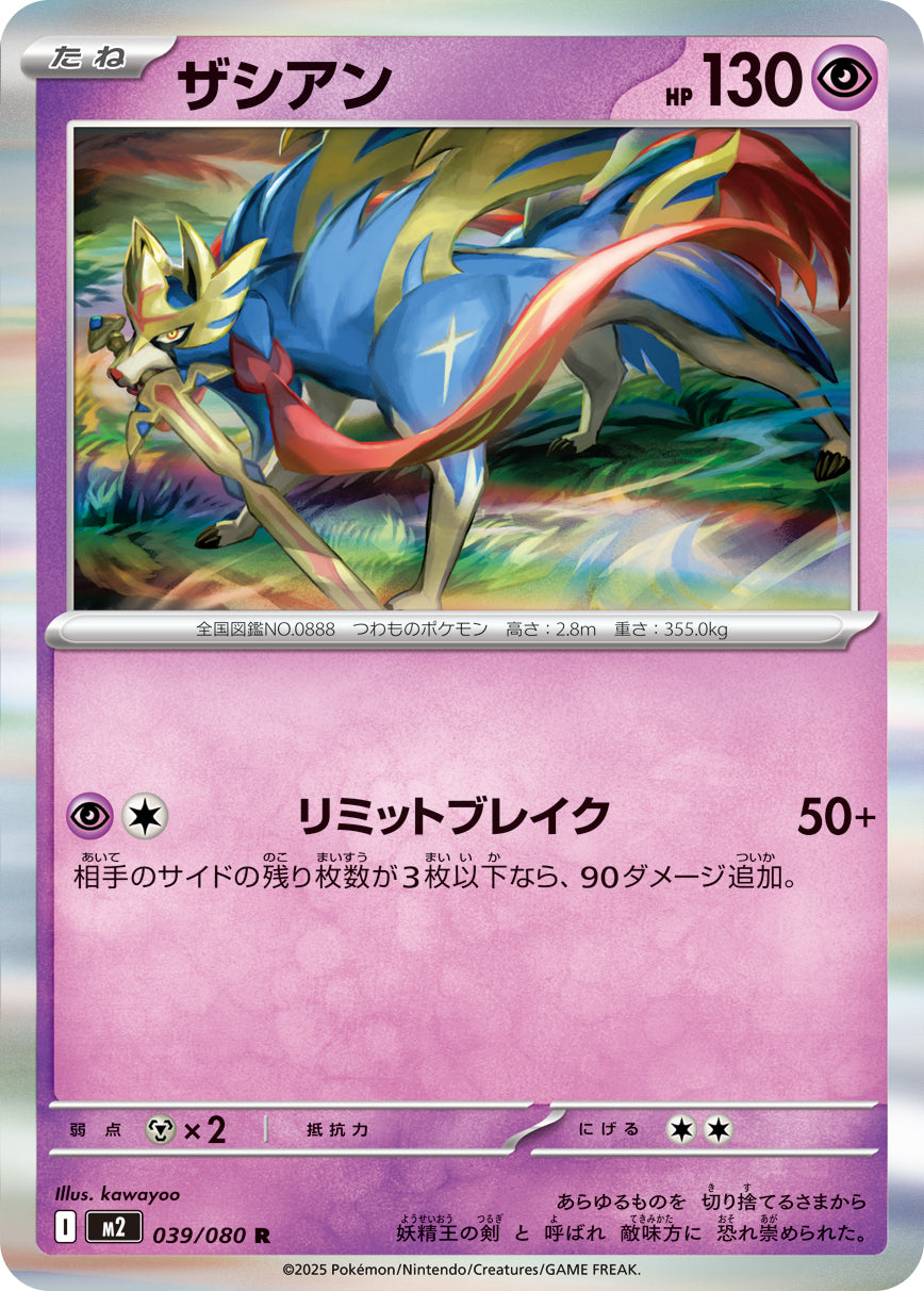 ザシアン[039/080][R][M2]