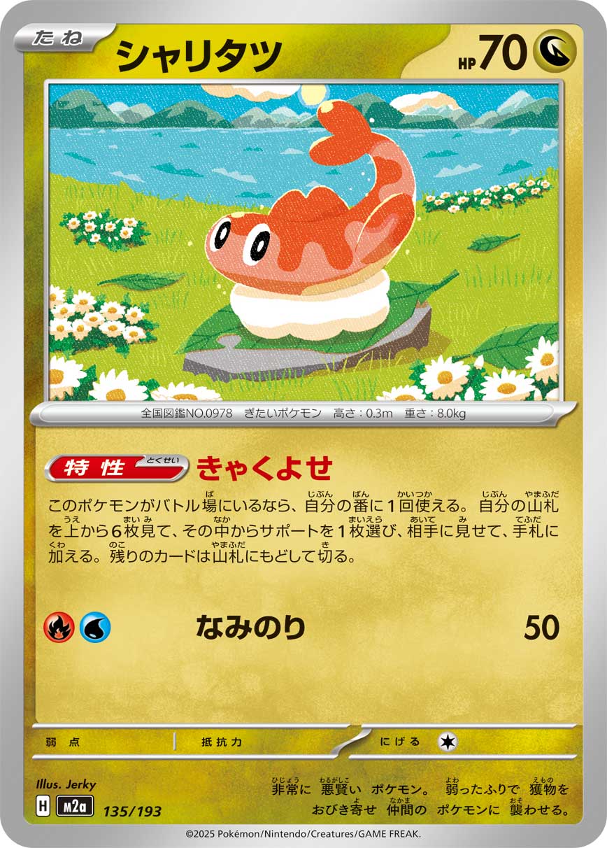 シャリタツ[135/193][-][M2a]