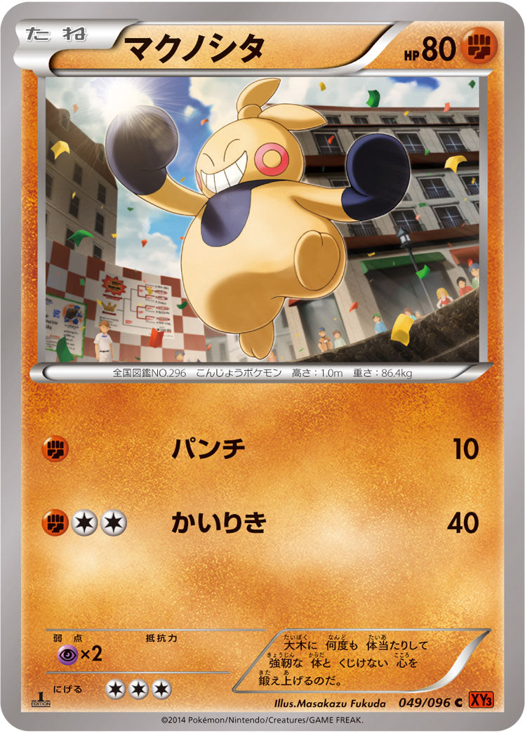 マクノシタ[049/096][C][XY3]