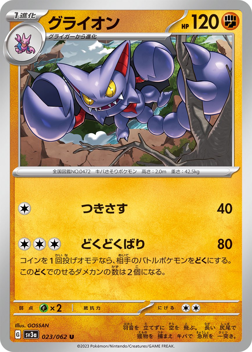 グライオン[023/062][U][SV3a]