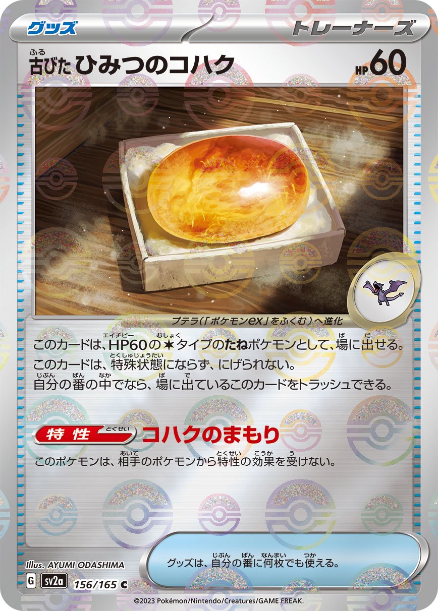 古びたひみつのコハク(モンスターボールミラー)[156/165][C][SV2a]