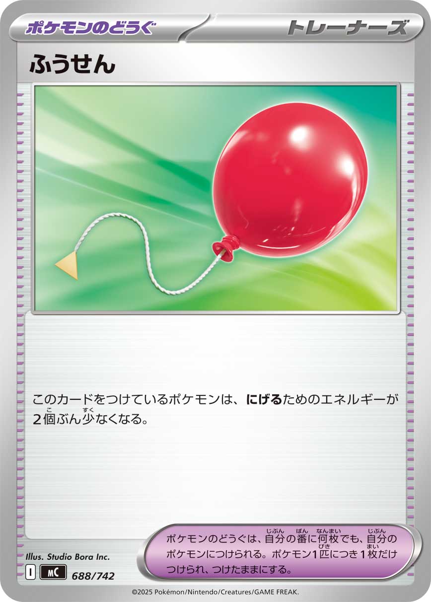 ふうせん[688/742][-][MC]