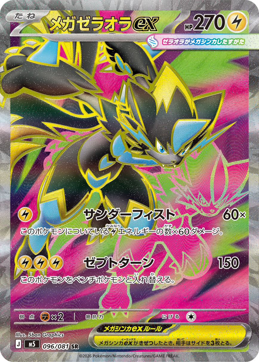 メガゼラオラex[096/081][SR][M5]