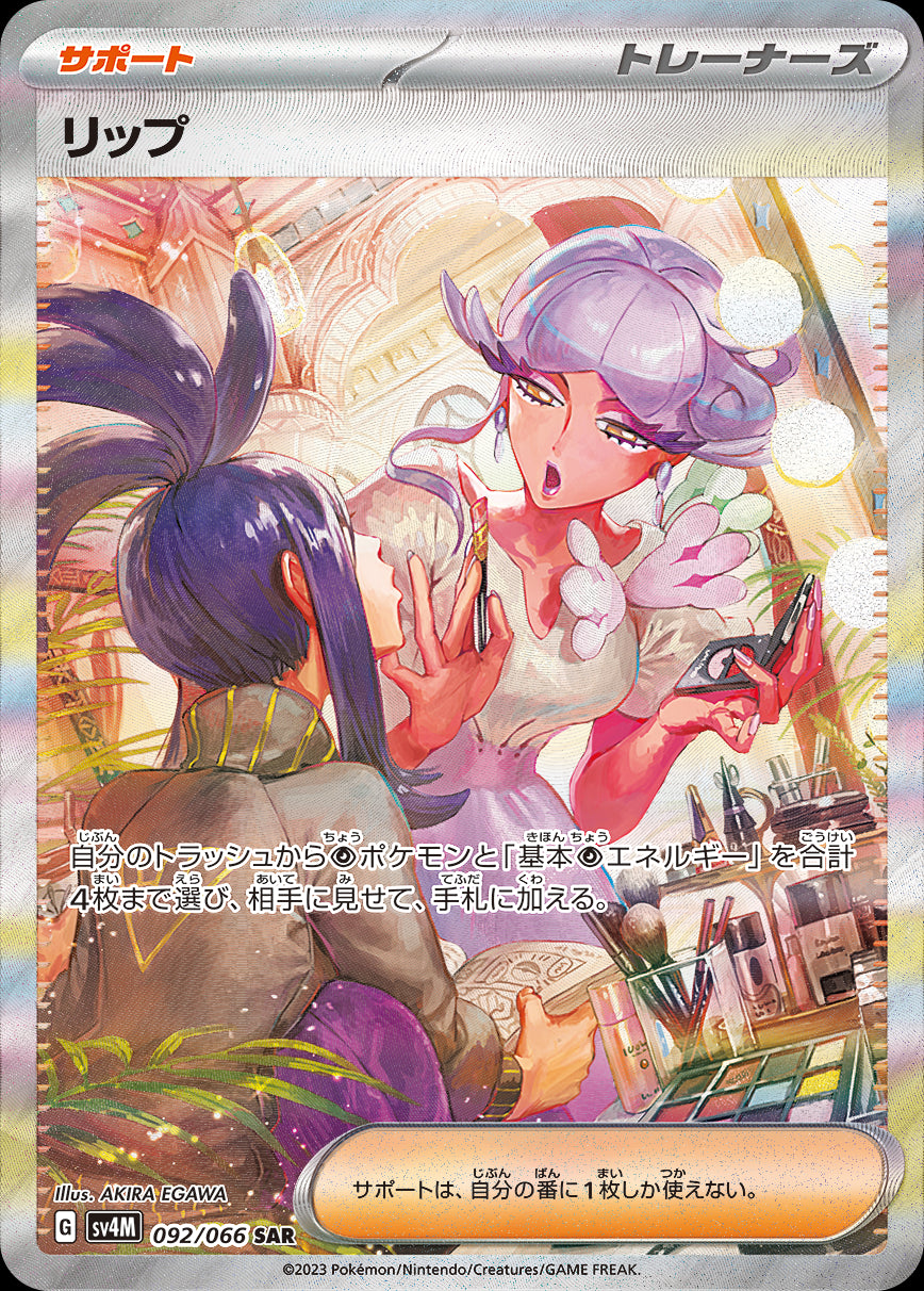 リップ[092/066][SAR][SV4M]