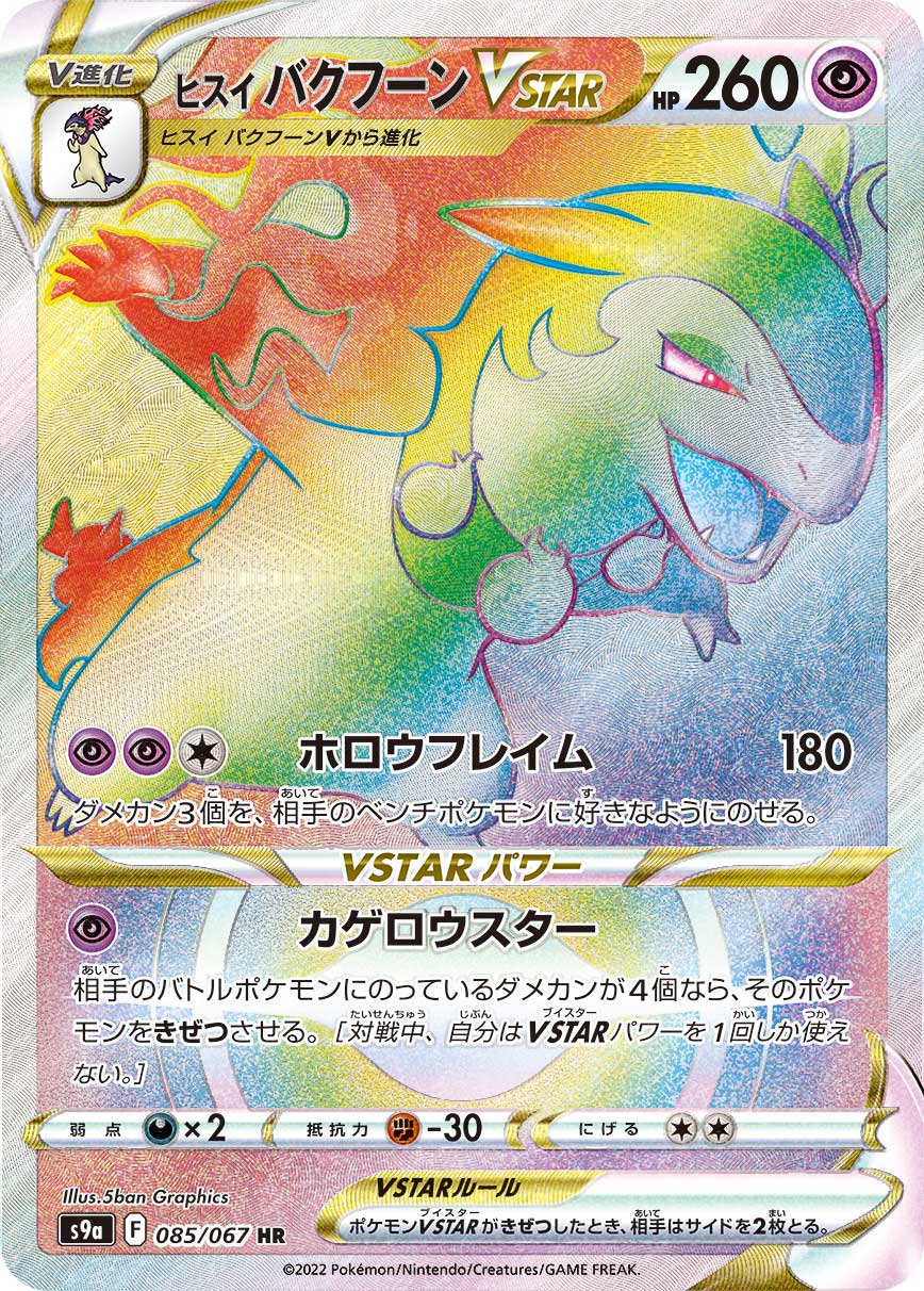 ヒスイバクフーンVSTAR[085/067][HR][S9a]