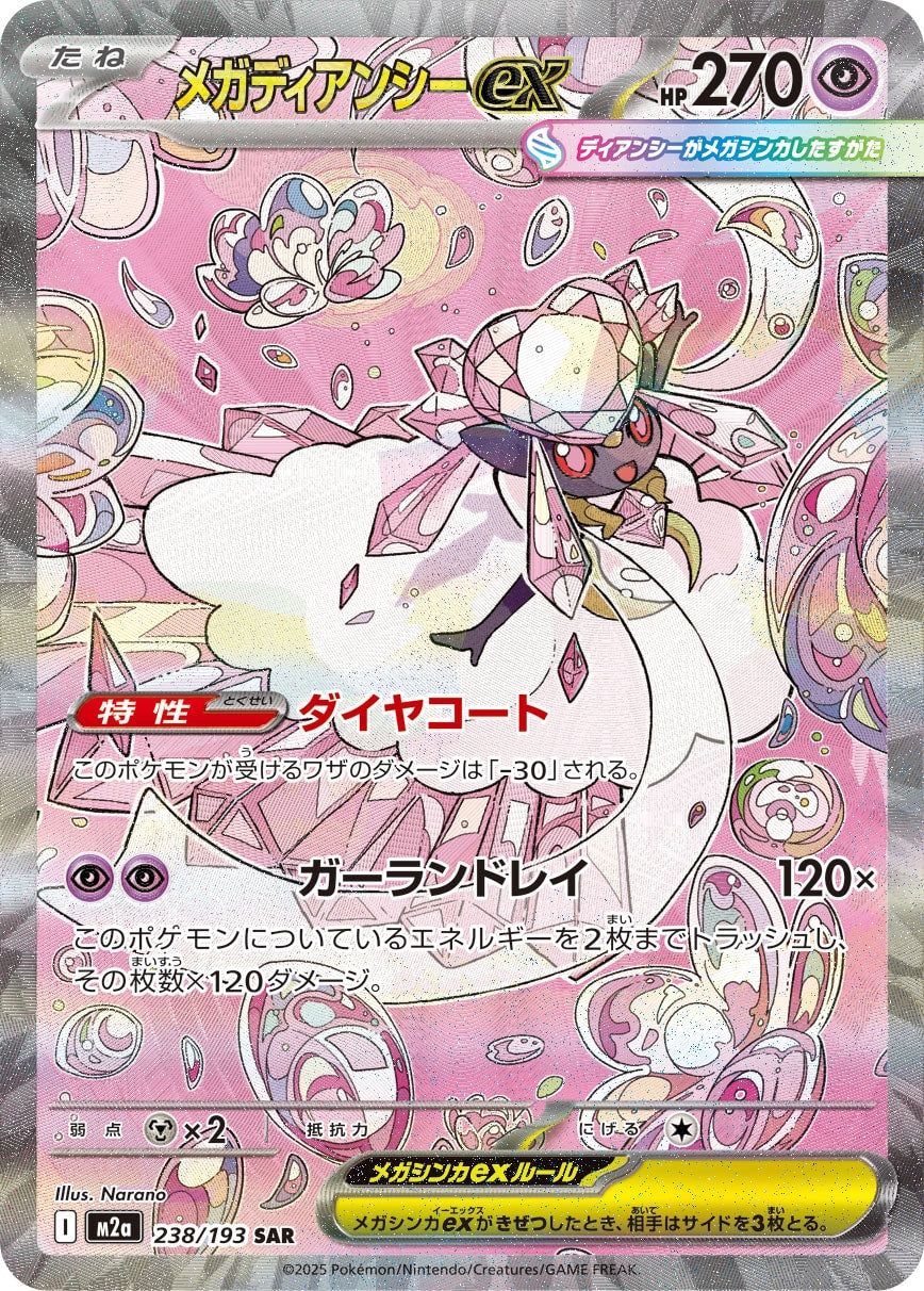 メガディアンシーex[238/193][SAR][M2a]