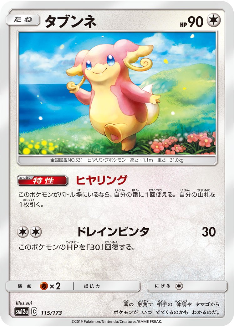 タブンネ(ミラー)[115/173][-][SM12a]