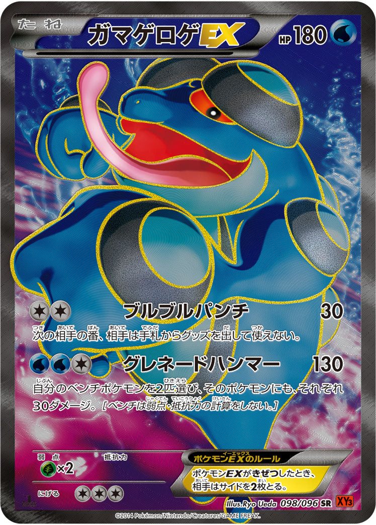 ガマゲロゲEX[098/096][SR][XY3]