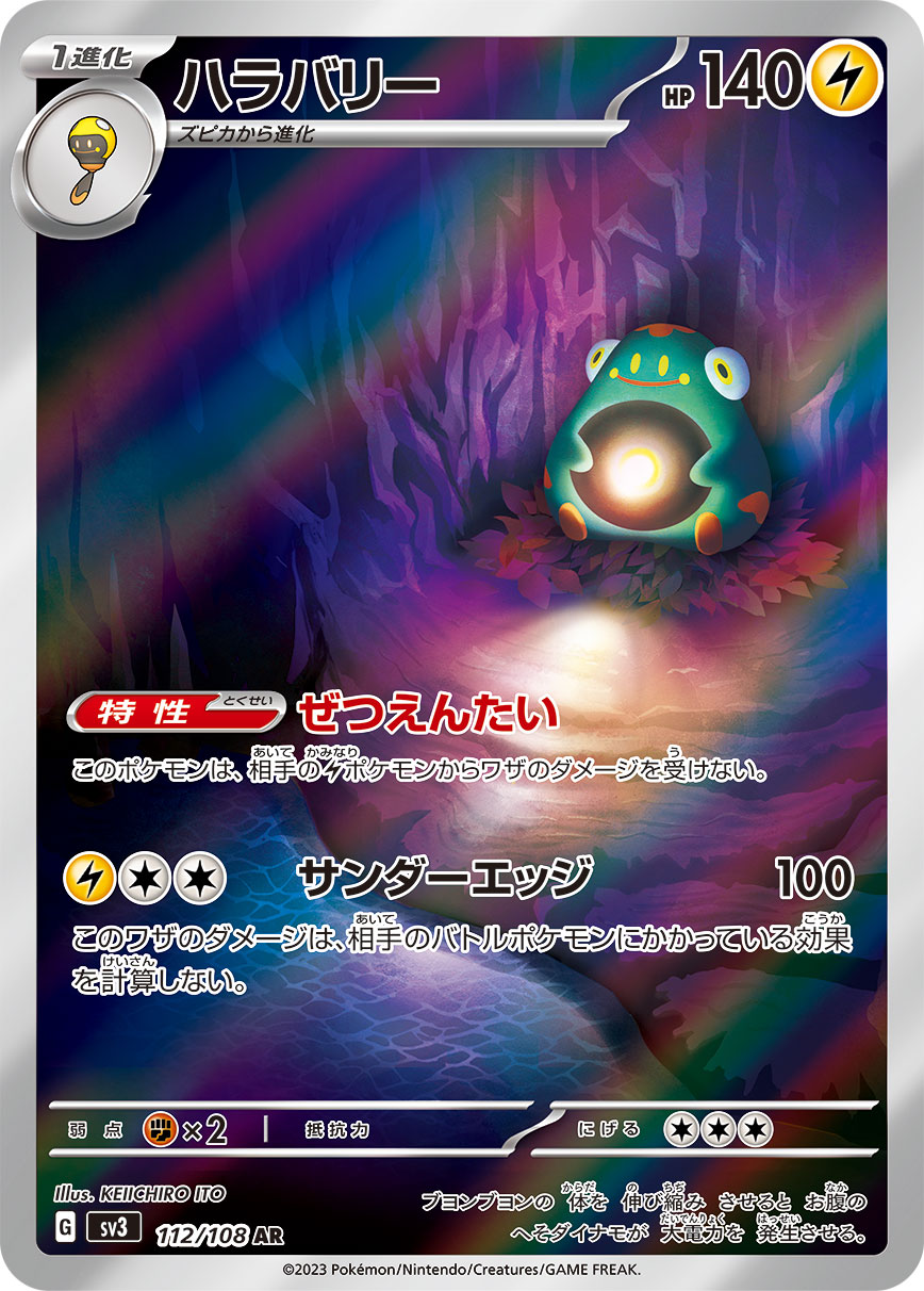 ハラバリー[112/108][AR][SV3]