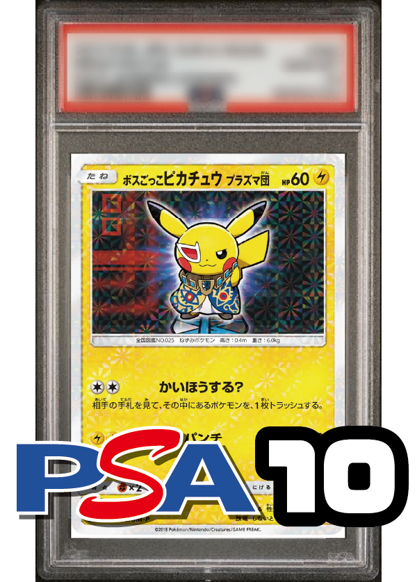 【PSA10鑑定品】ボスごっこピカチュウ/プラズマ団[195/SM-P][P][プロモ]