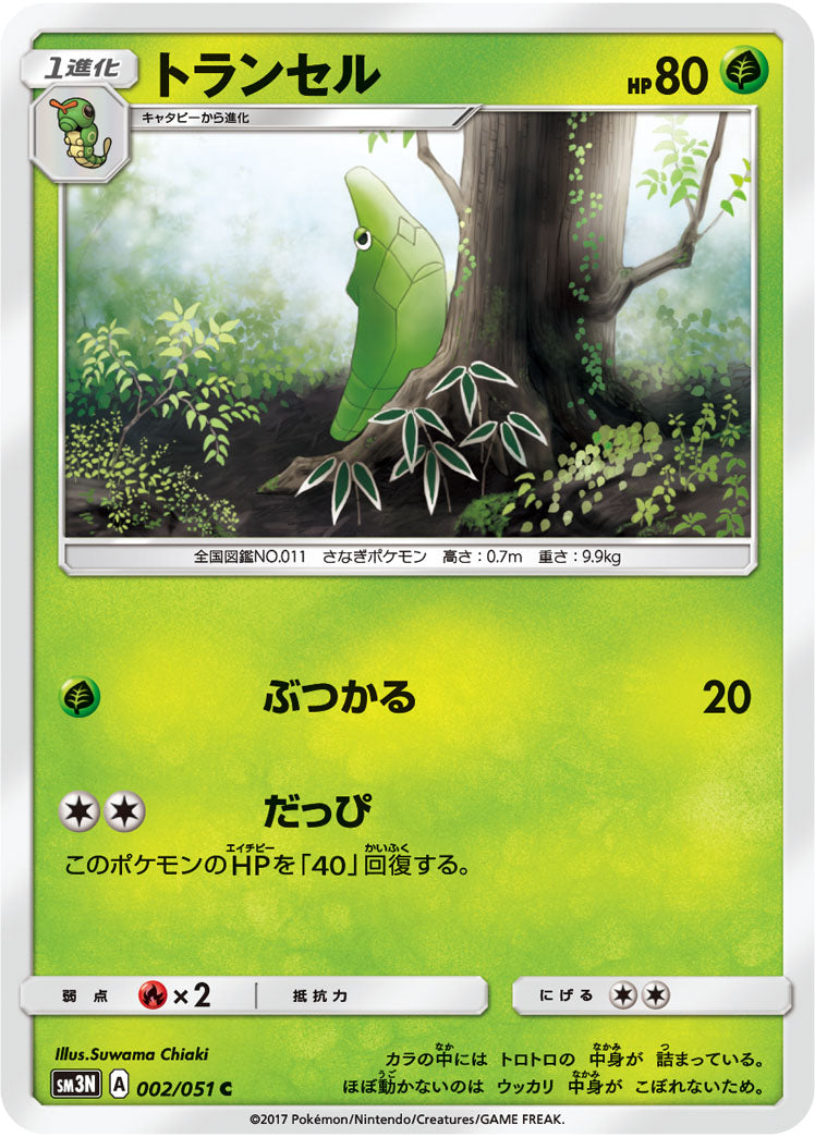 トランセル[002/051][C][SM3N]