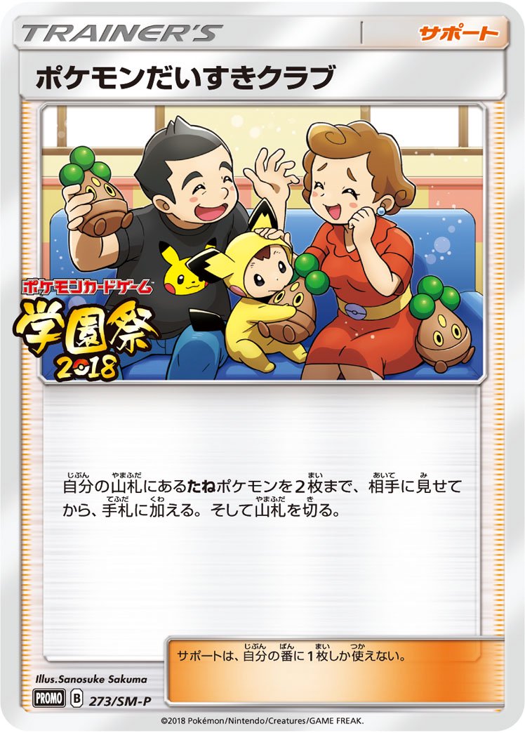 ポケモンだいすきクラブ[273/SM-P][P][プロモ]