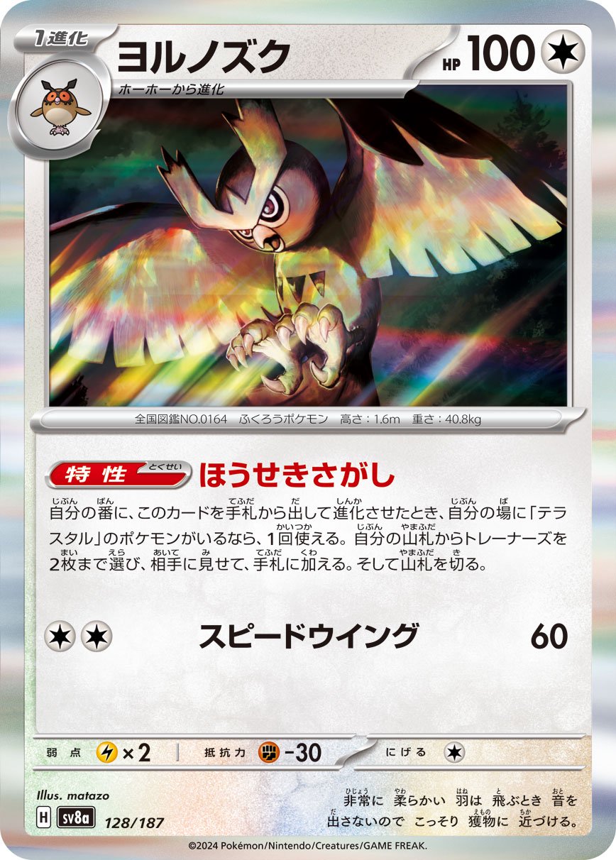 ヨルノズク(R仕様)[128/187][-][SV8a]
