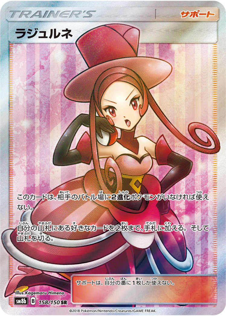 ラジュルネ[158/150][SR][SM8b]