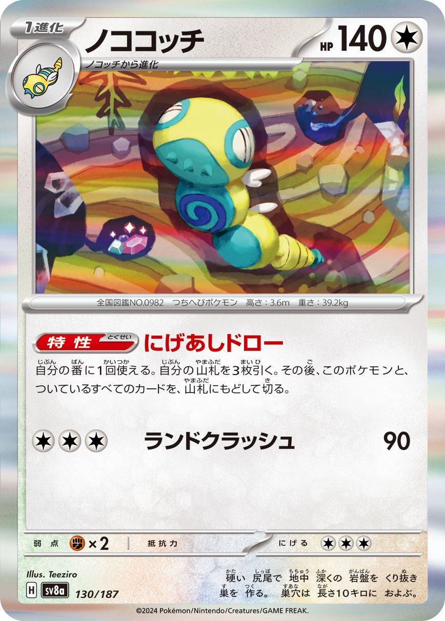 ノココッチ(R仕様)[130/187][-][SV8a]