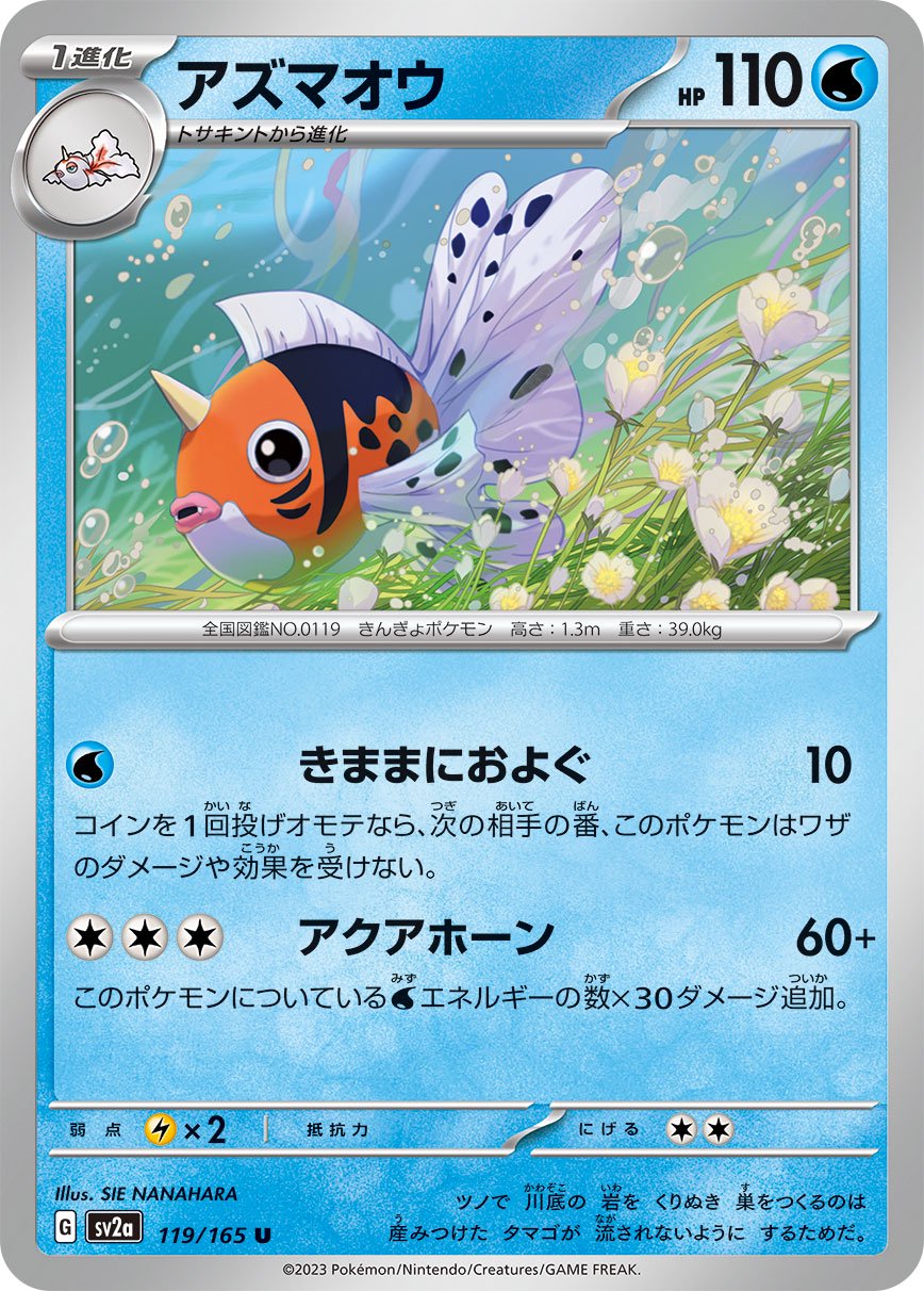 アズマオウ[119/165][U][SV2a]