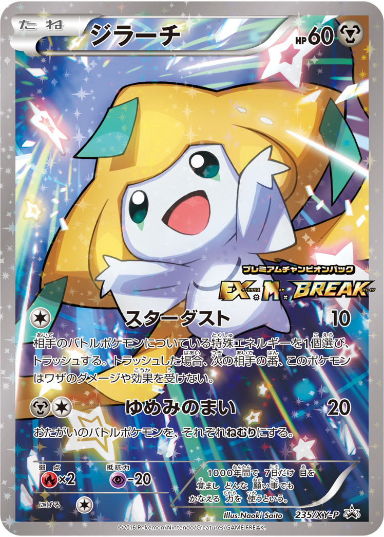 ジラーチ[235/XY-P][P][プロモ]