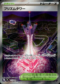 プリズムタワー[113/083][SR][M4]