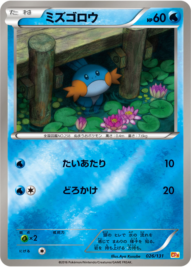 ミズゴロウ[026/131][-][CP4]