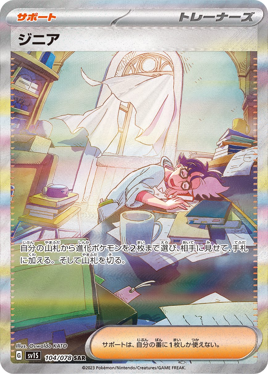 ジニア[104/078][SAR][SV1S]