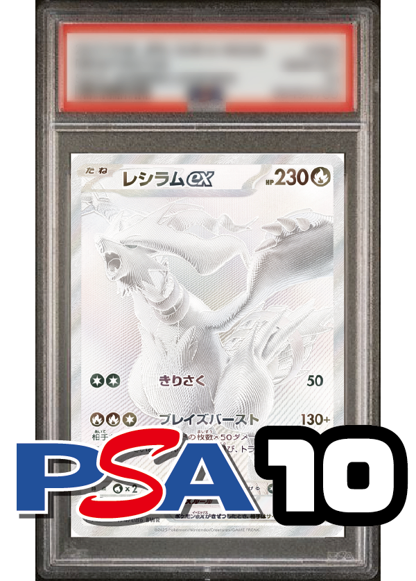 【PSA10鑑定品】レシラムex[174/086][BWR][SV11W]
