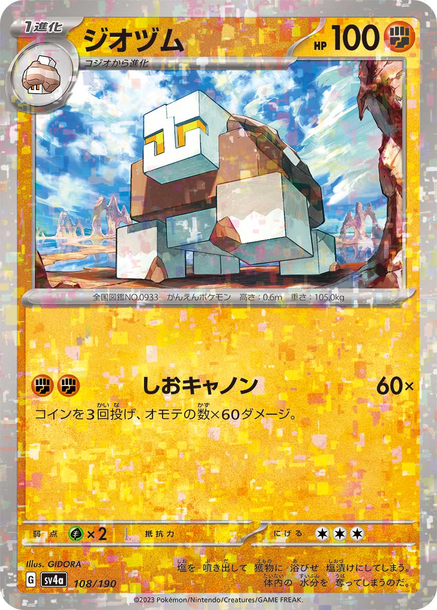 ジオヅム(ミラー)[108/190][-][SV4a]