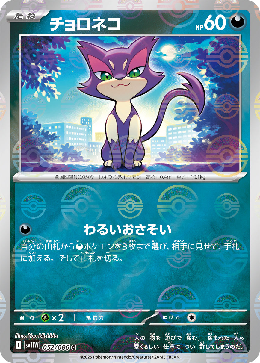 チョロネコ(モンスターボールミラー)[052/086][C][SV11W]