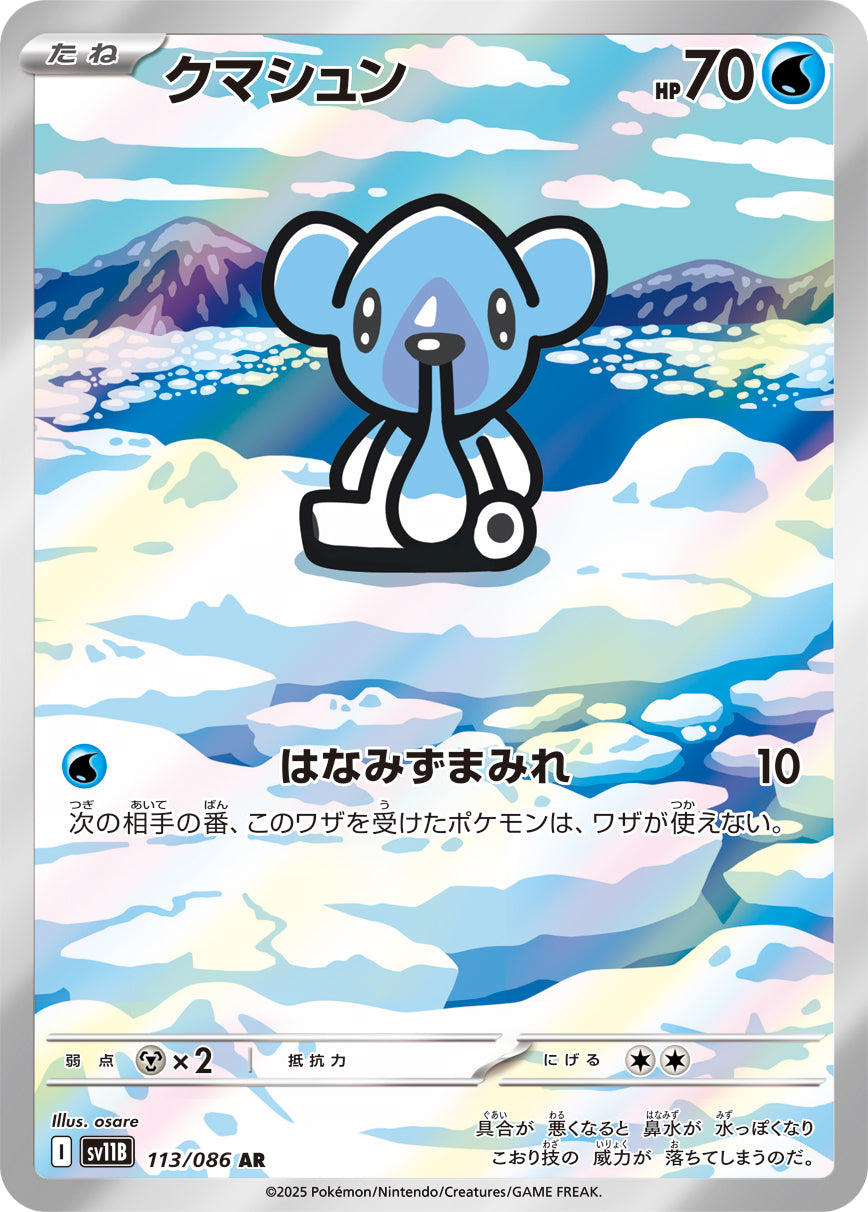 クマシュン[113/086][AR][SV11B]