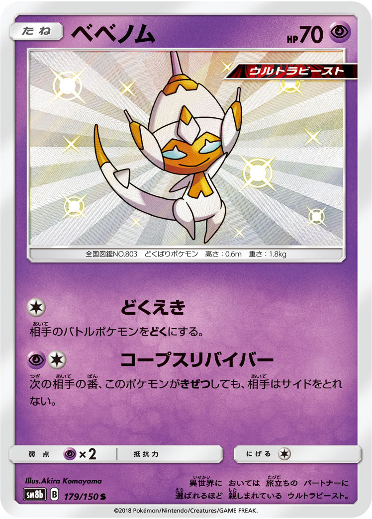 ベベノム[179/150][S][SM8b]