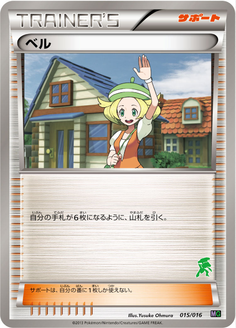 ベル[015/016][-][MG]