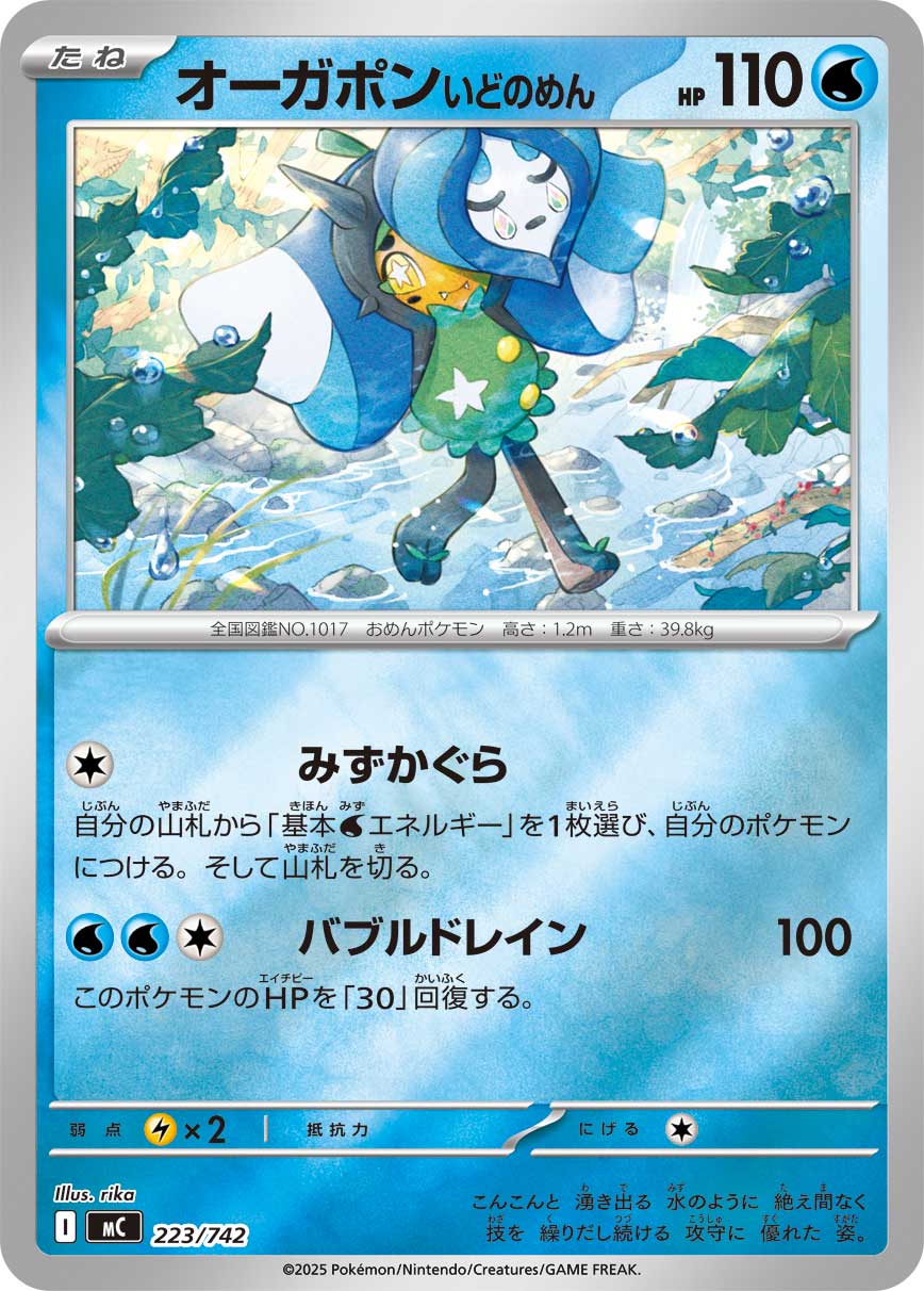オーガポンいどのめん(ミラー仕様)[223/742][-][MC]