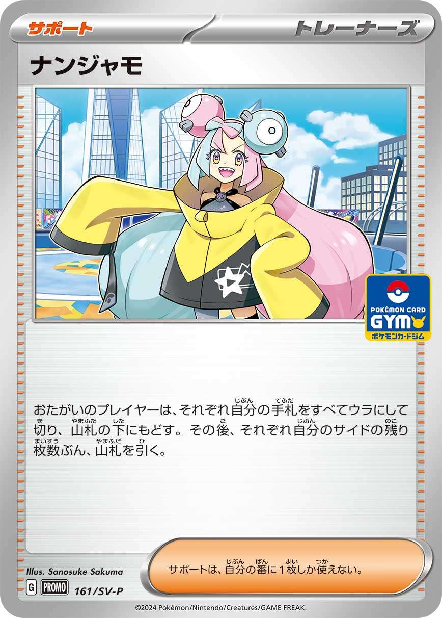 ナンジャモ[161/SV-P][P][プロモ]