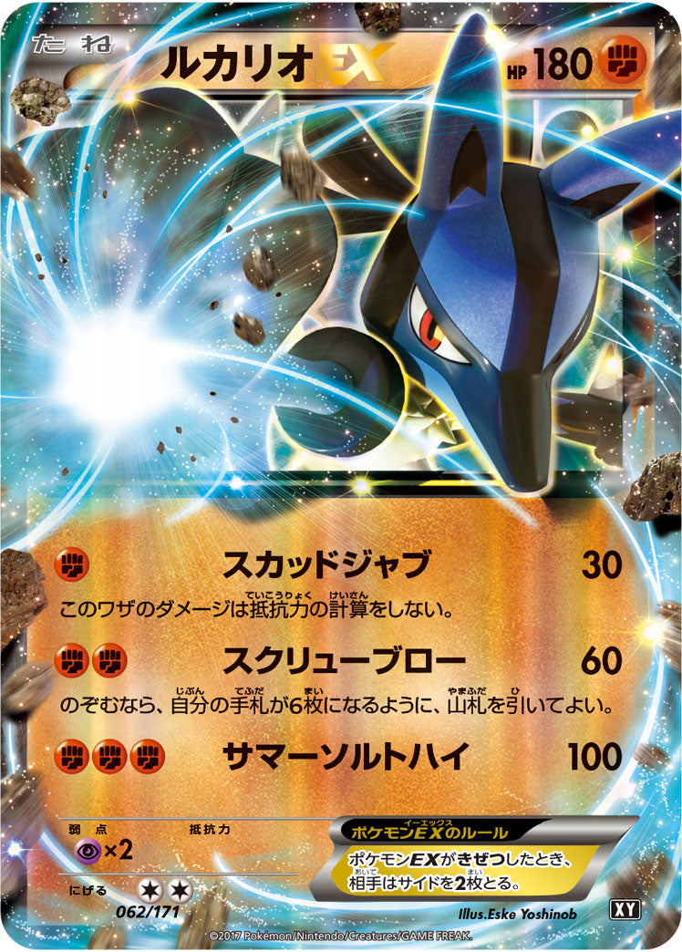 ルカリオEX[062/171][-][XY]