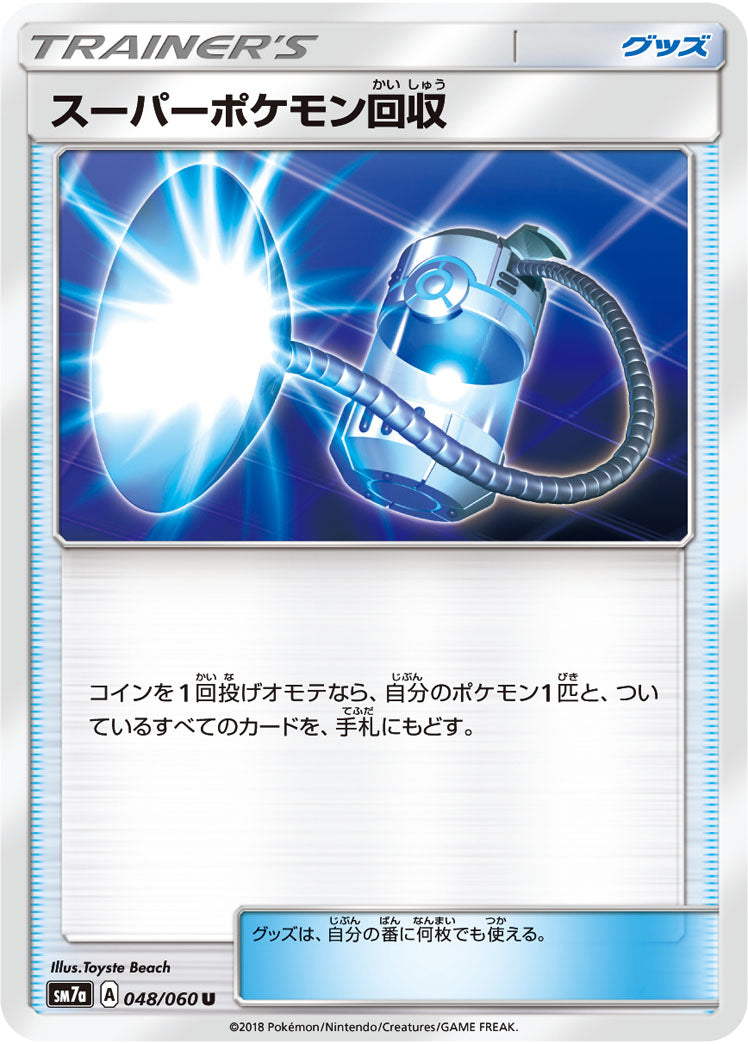 スーパーポケモン回収[048/060][U][SM7a]