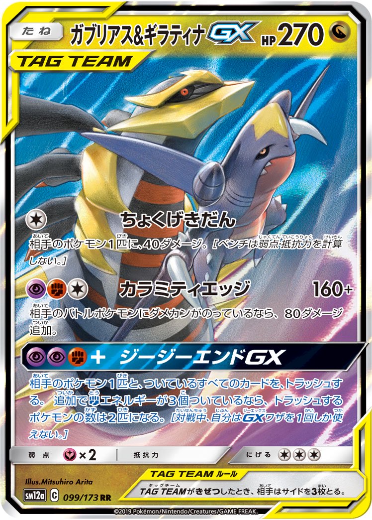ガブリアス&ギラティナGX[099/173][RR][SM12a]