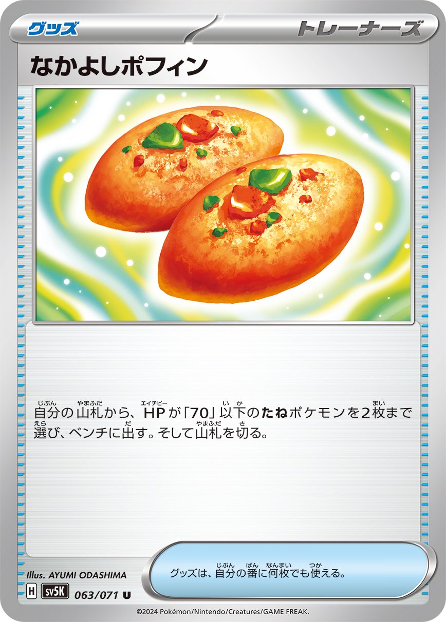 なかよしポフィン[063/071][U][SV5K]