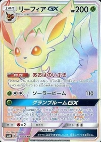リーフィアGX[073/066][HR][SM5S]