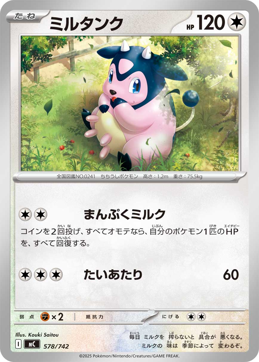 ミルタンク[578/742][-][MC]